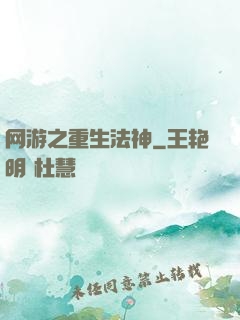 网游之重生法神